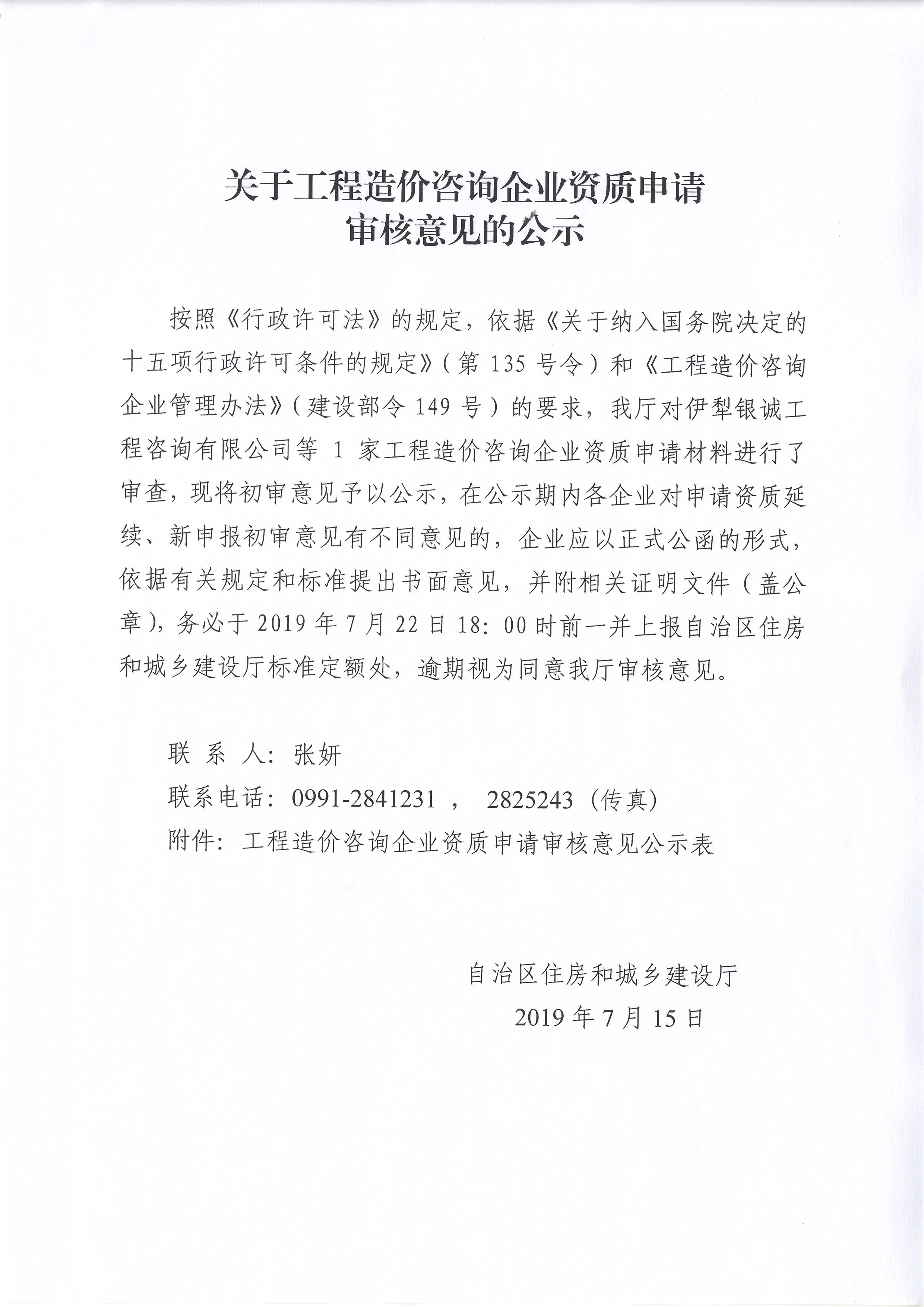 关于伊犁银诚工程咨询有限公司工程造价咨询企业资质申请审核意见的公示.JPG