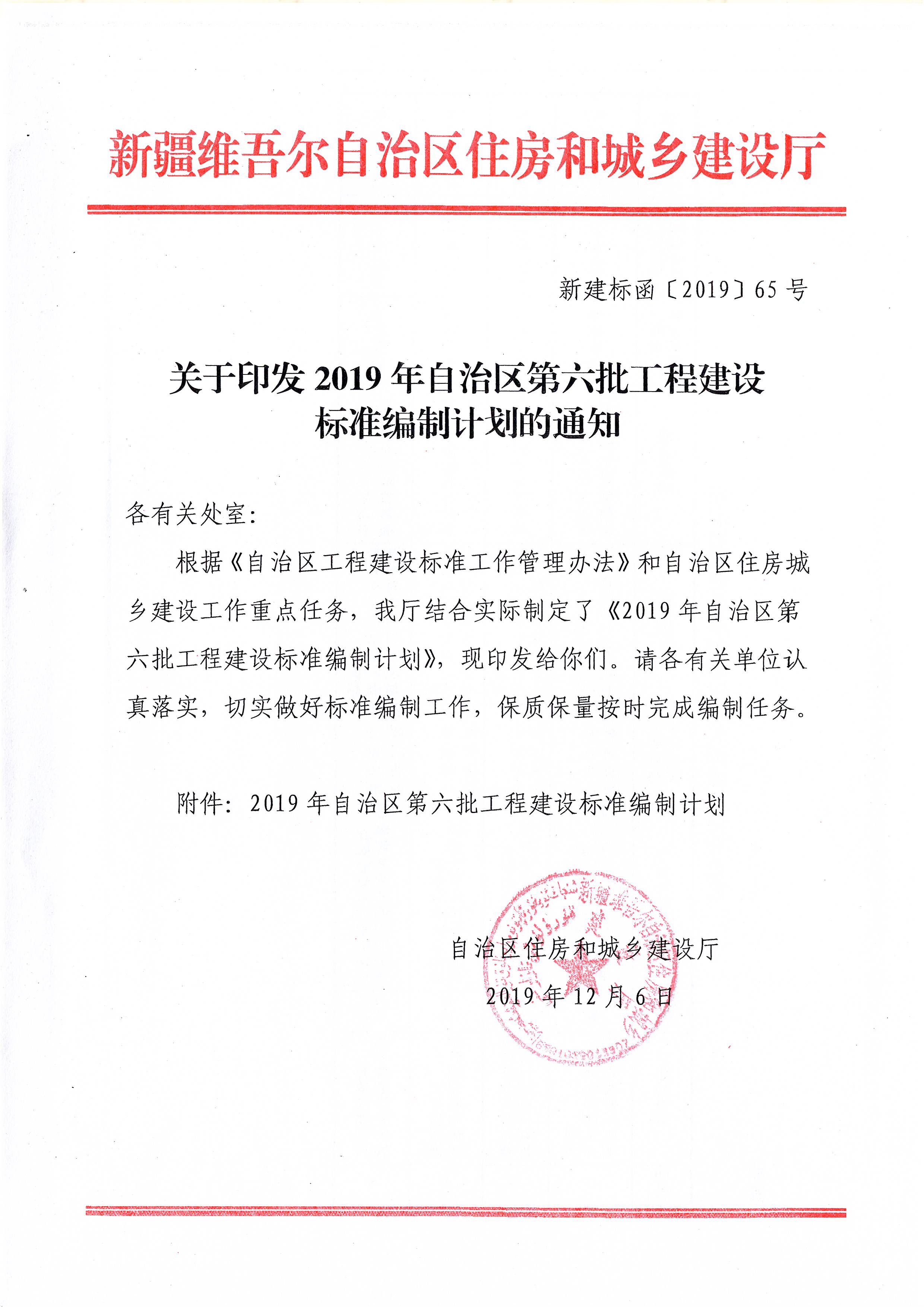 关于印发2019年自治区第六批工程建设标准编制计划的通知.JPG